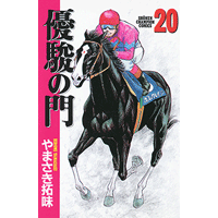 優駿の門 20巻