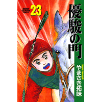 優駿の門 23巻
