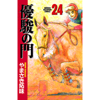 優駿の門 24巻