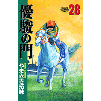 優駿の門 28巻