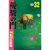 優駿の門 32巻