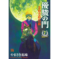 やまさき拓味 公式ウェブサイト【小慾知足】 | 作品リスト | 優駿の門