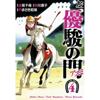 優駿の門－アスミ－ 4巻