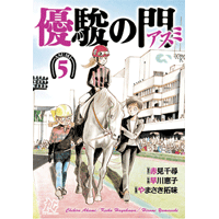 優駿の門－アスミ－ 5巻