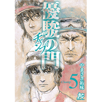 優駿の門 チャンプ 5巻