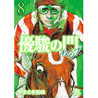 やまさき拓味 公式ウェブサイト【小慾知足】 | 作品リスト | 優
