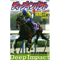 ディープインパクト 優駿の門 特別篇 1巻