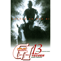 優駿の門 GI（ジーワン） 13巻