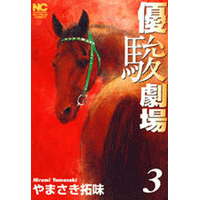 優駿劇場 3 | やまさき拓味 | マンガ | Kindleストア | Amazon