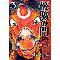 優駿の門 GP 3巻