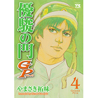 優駿の門 GP 4巻