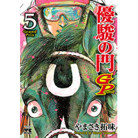 優駿の門 GP 5巻