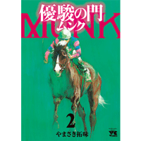 優駿の門ムンク 2巻
