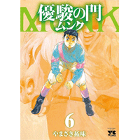 優駿の門ムンク 6巻
