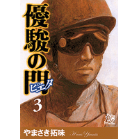 優駿の門－ピエタ－ 3巻
