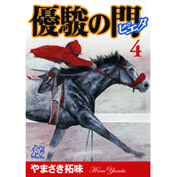 やまさき拓味 公式ウェブサイト【小慾知足】 | 作品リスト | 優