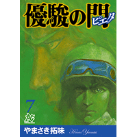 優駿の門全巻　シリーズ物合わせて76冊　ピエタ　チャンプ　アスミ Ｇ1 競馬漫画 やまさき拓味 公式ウェブサイト【小慾知足】 | 作品リスト | 優