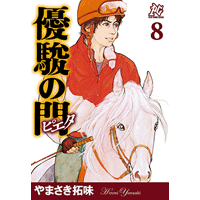 優駿の門,優駿の門GI ピエタ　全巻 + チャンプ、GP セットまとめ 競馬漫画 Amazon.co.jp: 優駿の門－ピエタ－ 1 eBook : やまさき拓味