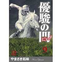 優駿の門－ピエタ－ 9巻