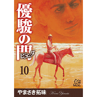 優駿の門－ピエタ－ 10巻