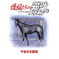【中古】 優駿たちの蹄跡 スーパーホース列伝 １２/集英社/やまさき拓味 Amazon.co.jp: スーパーホース列伝 優駿たちの蹄跡 1巻 eBook