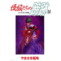 優駿たちの蹄跡 14巻