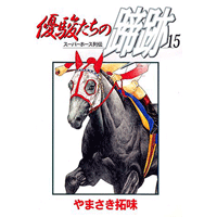 優駿たちの蹄跡 15巻