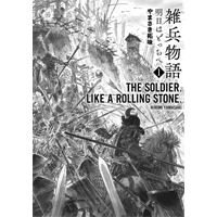 雑兵物語 1巻 明日はどっちへ