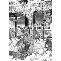 雑兵物語 2巻 明日はどっちへ