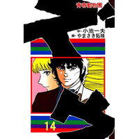 ズウ-青春動物園 14巻